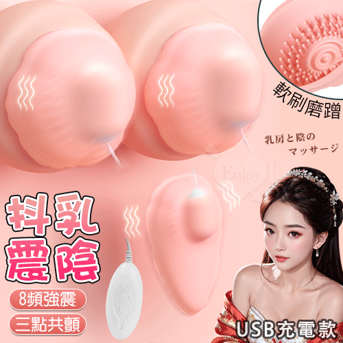 JIUAI 抖乳震陰 ‧ 8頻強顫動+三點共震+軟刷撩撥 乳陰按摩器﹝USB充電親膚矽膠款﹞【特別提供保固6個月】