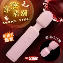 Make Tide 享慾弄潮 ‧ 10頻穿透爆震大AV按摩棒﹝360度彎曲+舒適親膚+USB充電﹞粉【特別提供保固6個月】