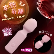 Make Tide 享慾弄潮 ‧ 8頻穿透爆震小AV按摩棒﹝360度彎曲+舒適親膚+USB充電﹞粉【特別提供保固6個月】