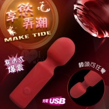 Make Tide 享慾弄潮 ‧ 8頻穿透爆震小AV按摩棒﹝360度彎曲+舒適親膚+USB充電﹞酒紅【特別提供保固6個月】