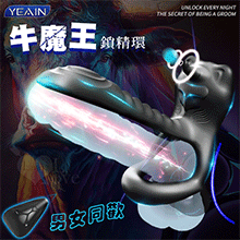 YEAIN夜樱 ‧ 牛魔王 男女同歡按摩震動套環﹝無線遙控/12頻強震/雙環固蛋/聚焦蜜豆/USB充電﹞【特別提供保固6個月】