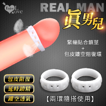 Enjoy Love ‧ 真男兒 ‧ 緊繃貼合鎖莖+包皮鏤空阻復大小雙環﹝兩環隨搭使用﹞