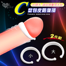 Enjoy Love ‧ 出頭天 開口式C型包皮阻復環2件組 - 讓菇頭重見天日
