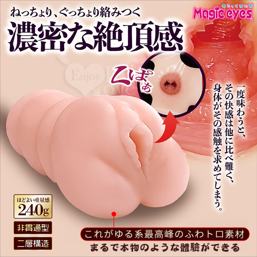 日本Magic eyes．濃密な絶頂感  細疣褶皺縱橫排列刺激を身体が名器﹝附贈80ml潤滑液﹞