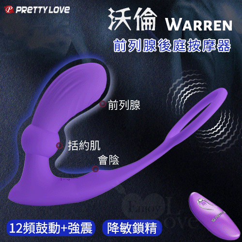 派蒂菈 ‧ Warren 沃倫 無線遙控12頻鼓動x12強震前列腺後庭按摩器﹝鎖精環+親膚矽膠+USB便捷充電﹞紫色【特別提供保固六個月】