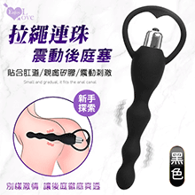 Enjoy Love ‧ 新手探索新奇 震動拉繩連珠後庭塞﹝小巧層層漸入/貼合肛道/親膚矽膠﹞黑色【特別提供保固6個月】