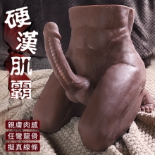 硬漢肌霸!跪姿半身猛男 親膚肉感/任彎龍骨陽具/擬真肌肉線條﹝8.5kg﹞棕色