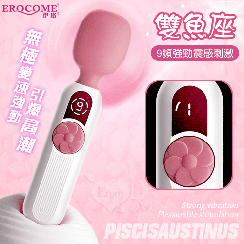 EROCOME伊珞.PISCISAUSTINUS 雙魚座 矽膠親膚私房AV震動棒 9頻X無極變速強勁/每分鐘高達7000轉【特別提供保固六個月】
