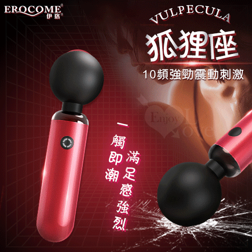 EROCOME伊珞.VULPECULA 狐狸座 矽膠親膚片場強震AV棒 一觸即潮滿足感強烈/每分鐘高達8800轉【特別提供保固6個月】
