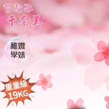 ちなみ 千奈美!蜂腰翹臀爽啪肉感半身胴體 - 19kg﹝乳+陰+肛三交一體﹞氣質女模款