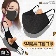 SM情趣用品 ~ 口罩陽具口球口塞﹝肉色﹞