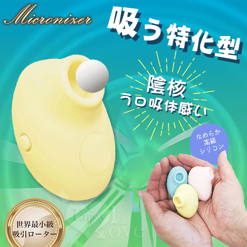 日本Mic.Micronizer 超小型5頻陰核う口吸体感い磁吸式充電刺激器﹝柔黃﹞【特別提供保固6個月】