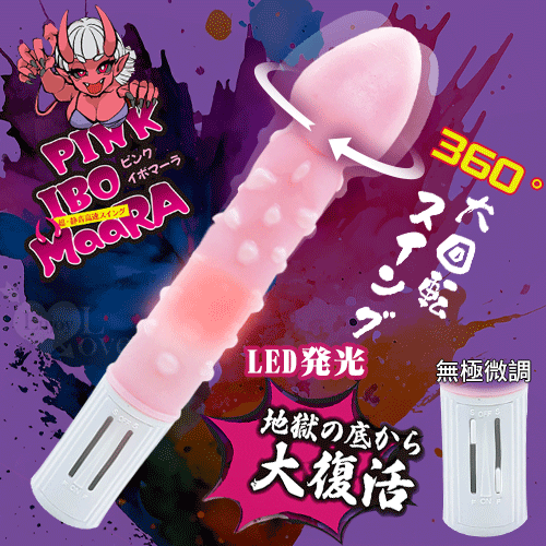 日本PRECIOUS.イボマーラ 無極微調で旋轉發光按摩棒﹝仿真龜頭+肉粒棒身﹞粉【特別提供保固6個月】