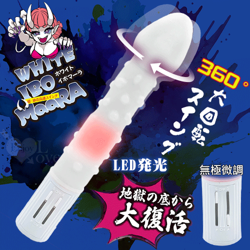 日本PRECIOUS.イボマーラ無極微調で旋轉發光按摩棒﹝仿真龜頭+肉粒棒身﹞白【特別提供保固6個月】