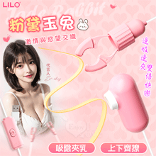 LILO 來樂 ‧ 粉黛玉兔 吸陰夾乳 12頻雙震動乳夾+吸吮觸擊雙組合挑逗器 - USB直插供電【特別提供保固六個月】