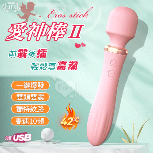 LILO 來樂 ‧ 愛神棒Ⅱ﹝雙頭雙震任用+高速10頻+舒適矽膠+防水+便捷充電﹞【3000元滿額貴賓禮】