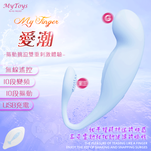 Mytoys.My Finger 愛潮10x10段震動摳動挑逗無線遙控按摩器【特別提供保固六個月】