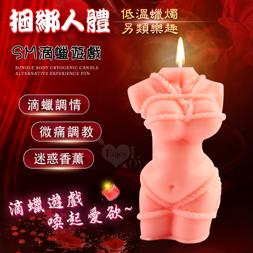 SM滴蠟遊戲~捆綁人體低溫蠟燭-粉色﹝迷惑沁人香薰/另類體驗樂趣﹞