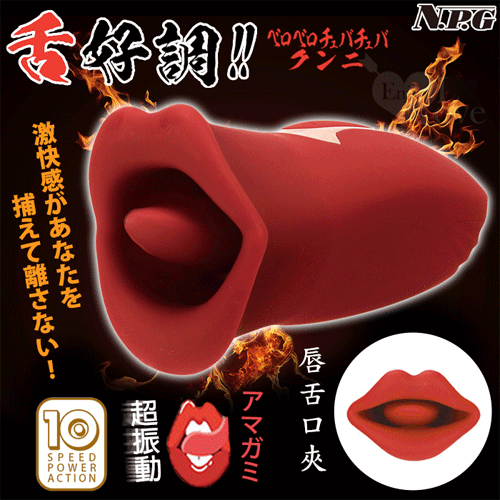 日本NPG.舌好調!10X10舌に激震+唇舌口夾 磁吸式充電按摩器【特別提供保固六個月】