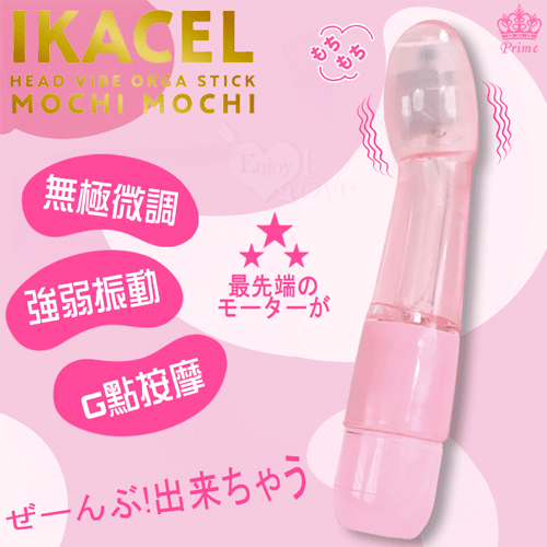 日本Prime.IKACEL 無極微調され強弱振動G點按摩棒﹝透粉﹞【特別提供保固6個月】