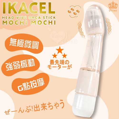 日本Prime.IKACEL 無極微調され強弱振動G點按摩棒﹝透白﹞【特別提供保固6個月】
