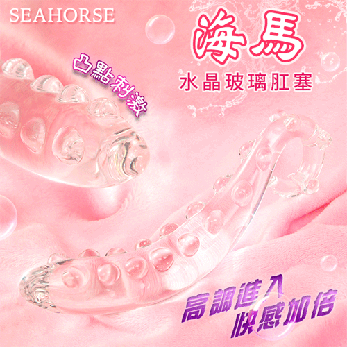 Seahorse 海馬 ‧ 水晶玻璃肛塞﹝凸點設計~高調進入~快感加倍﹞