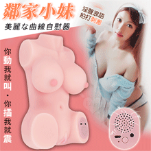 鄰家小妹 智能互動款 ‧ 四國語音震動美麗な曲線自慰器﹝1600g﹞附200ml潤滑液