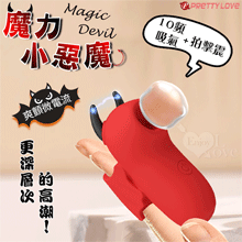 派蒂菈 ‧ Magic Devil 魔力小惡魔指套按摩器﹝10頻吸氣/拍擊/震+爽顫微電流+USB充電﹞【特別提供保固六個月】