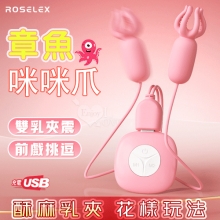 ROSELEX 勞樂斯 ‧ 章魚咪咪爪~雙乳按摩情趣挑逗乳頭夾~粉色﹝10變頻震動+雙邊可獨立控制﹞【特別提供保固六個月】*特價*