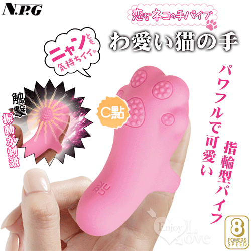日本NPG.わ愛い猫の手 8頻触擊振動が刺激指套按摩器【特別提供保固6個月】