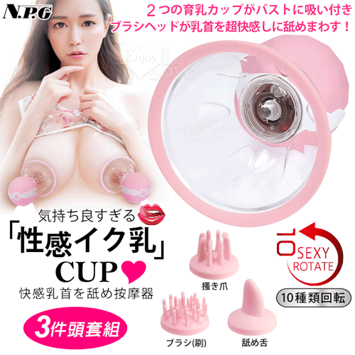 日本NPG.性感イク乳CUP 10頻回転超快感吸乳首を舐め按摩器﹝刷/爪/舌 三件頭套組﹞【特別提供保固6個月】