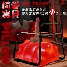 椅愛寶貝 ‧ 按壓充氣性愛忱+彈力愛愛椅+仿真老二棒-小號﹝紅﹞