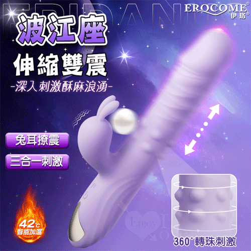 EROCOME伊珞.ERIDANUS 波江座 3X10伸縮環繞轉珠雙強震加溫按摩棒﹝三合一刺激+兔耳撩震+親膚滑順+磁吸式充電﹞【特別提供保固六個月】