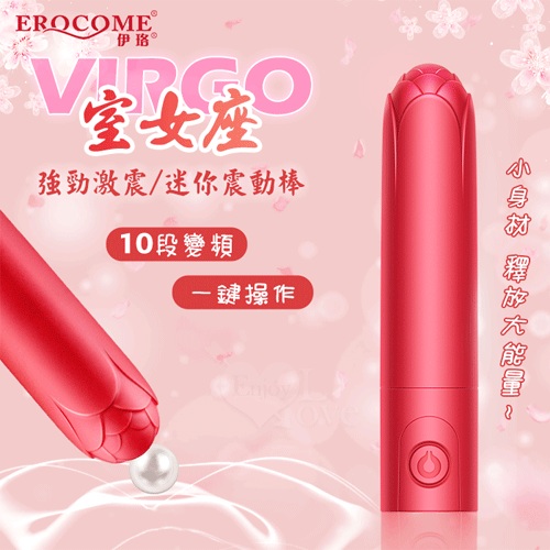EROCOME伊珞. VIRGO 室女座 10段變頻/強勁激震/磁吸充電 子彈跳蛋震動棒【特別提供保固6個月】