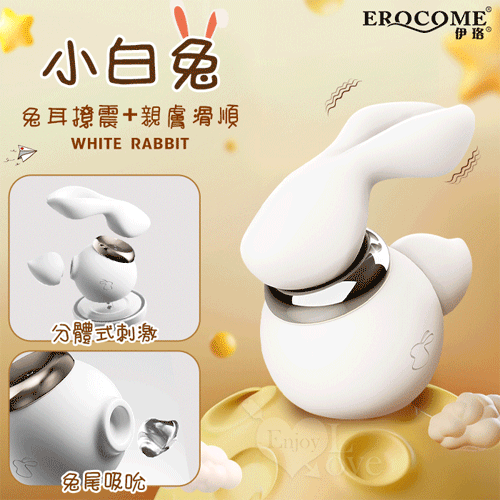 ME伊珞. WHITE RABBIT 小白兔 10X10兔耳撩震+兔尾吸吮 分體式刺激按摩器﹝可愛造型+親膚滑順+磁吸充電底座﹞【特別提供保固六個月】