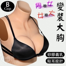 男變女/女變大‧ 變裝大胸 - 矽膠貼耳義乳 - 矽膠填充款﹝B罩杯﹞淨重1580公克