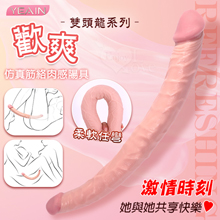 YEAIN夜樱 ‧ 歡爽 大小雙頭 任彎雙頭龍 仿真筋絡肉感陽具﹝全長37cm﹞