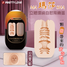 派蒂菈 ‧ MASHA 瑪莎 3D立體內壁凸點環繞自慰飛機蛋﹝小巧便攜/有支撐收納架﹞膚