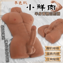 麥色肌小鮮肉!腹肌線條 逼真肉感 任彎龍骨陽具 半身實體自慰器 - 淨重5Kg﹝附贈潤滑液200ml﹞