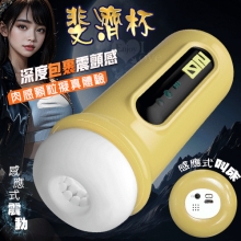斐濟杯 感應款.感應式叫床呻吟+緊致通道震動刺激飛機杯﹝黃﹞附耳機