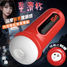 斐濟杯 感應款.感應式叫床呻吟+緊致通道震動刺激飛機杯﹝紅﹞附耳機