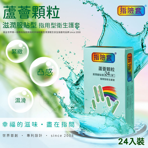 滋潤服貼刺激 ‧ 顆粒型蘆薈指用型衛生護套﹝G點按摩 指愛專用﹞24入裝