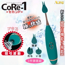 日本NPG．CoRe-1 10頻振動に吸吮極み記憶功能陰乳刺激按摩器﹝三件頭套組﹞【特別提供保固6個月】