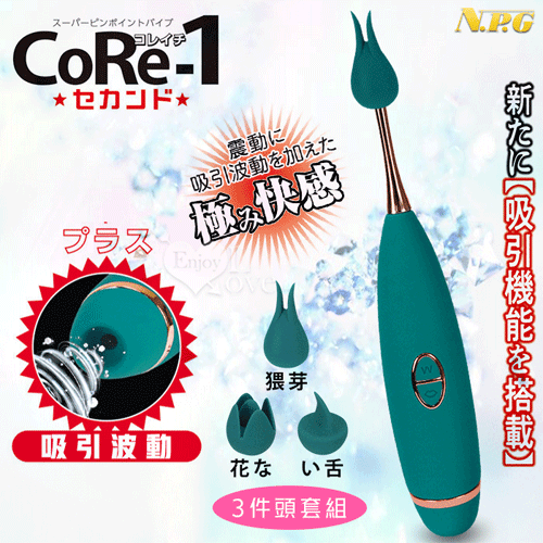 日本NPG.CoRe-1 10頻振動に吸吮極み記憶功能陰乳刺激按摩器﹝三件頭套組﹞【特別提供保固6個月】
