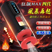 狂飆MAX四代 ‧ 風暴再起 全自動9X強勁內伸縮+9X真空吮吸...