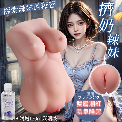 擠奶辣妹 ‧ 隆起雙層陰阜 Q彈握感美體自慰器﹝附贈120ml潤滑液﹞淨重650公克
