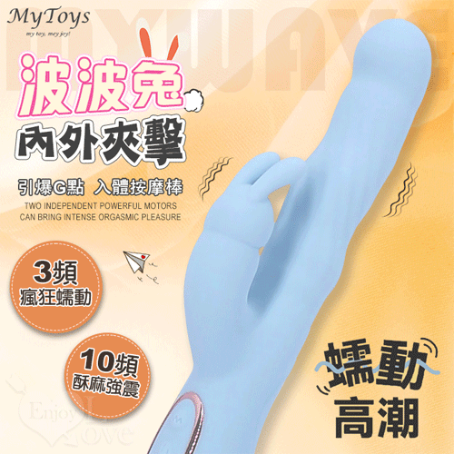 Mytoys.MyWave 波波兔 3蠕動+10震動 瘋狂蠕動震感內外夾擊入體按摩棒﹝水藍﹞