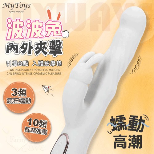 Mytoys.MyWave 波波兔 3蠕動+10震動 瘋狂蠕動震感內外夾擊入體按摩棒﹝白﹞