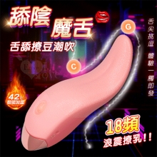 舔陰魔舌 ‧ 18頻浪震撩乳喇陰加溫按摩器﹝舌舔撩豆潮吹/戲乳/恆溫/靜音/充電/親膚矽膠﹞【特別提供保固6個月】