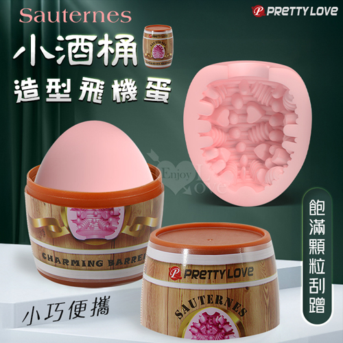 派蒂菈 ‧ Sauternes 小酒桶造型飛機蛋自慰器﹝小巧便攜+飽滿顆粒通道﹞